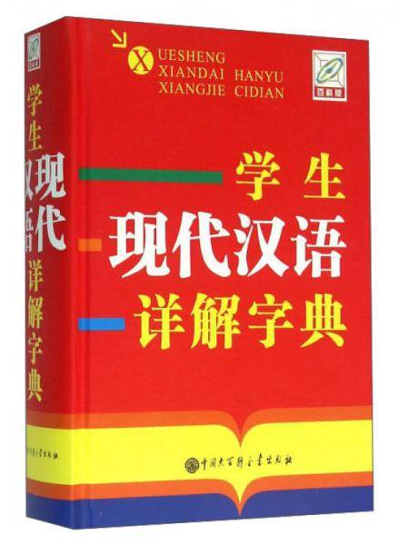 学生现代汉语详解字典