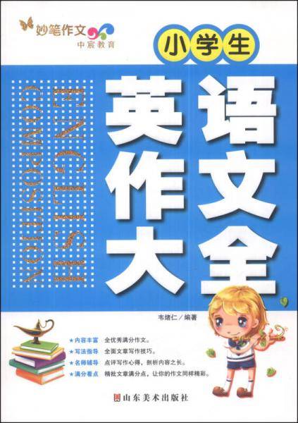 小学生英语作文大全