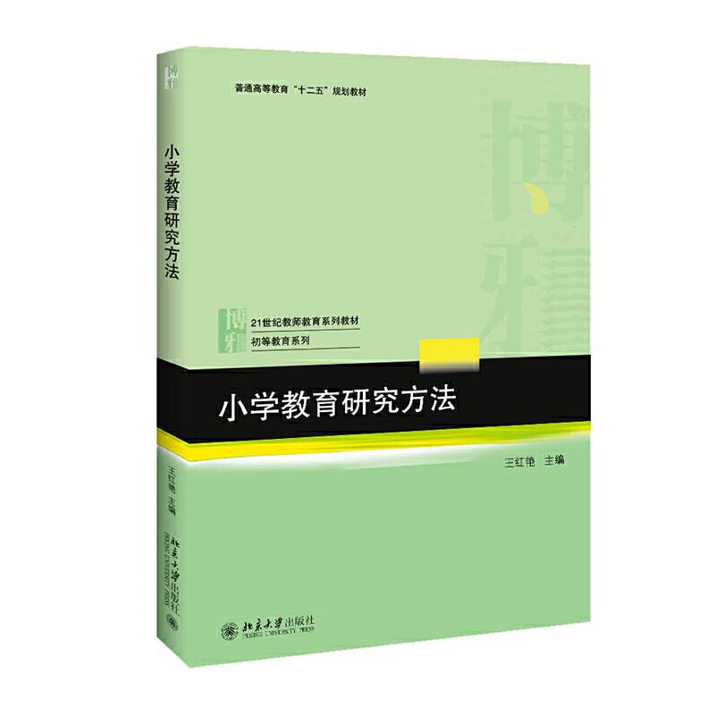 小学教育研究方法