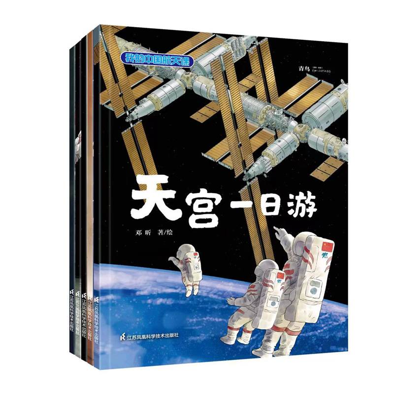 我的中国航天课（孙俪倾情推荐！套装5本）