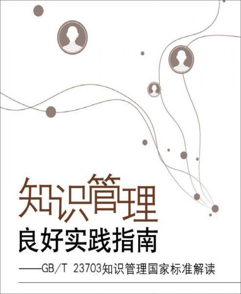 知识管理良好实践指南