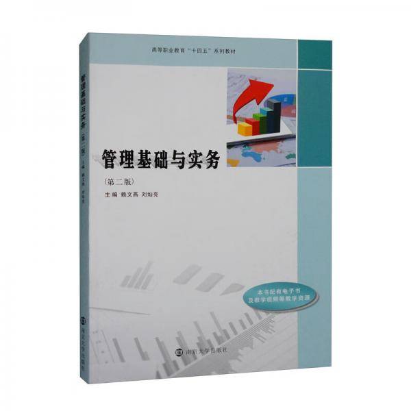 管理基础与实务（第二版）