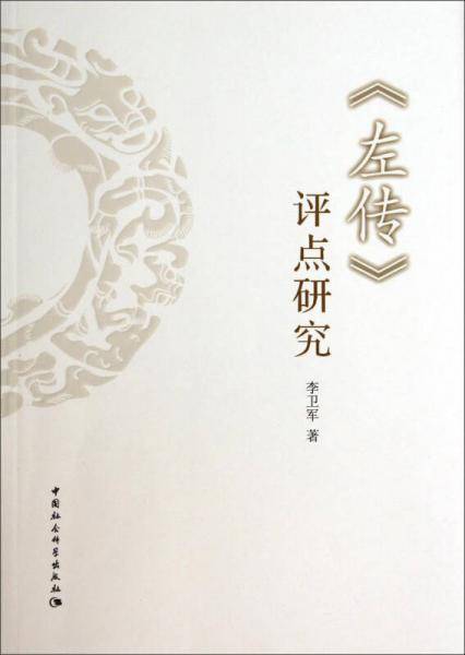 左传评点研究