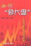 如何炒大盘-股票指数期货原理与实务