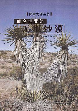 探索发现丛书：闻名世界的无垠沙漠