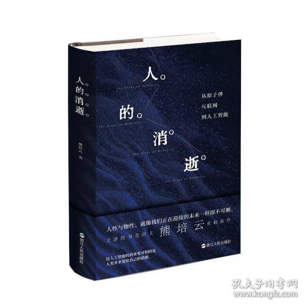 人的消逝：从原子弹、互联网到人工智能
