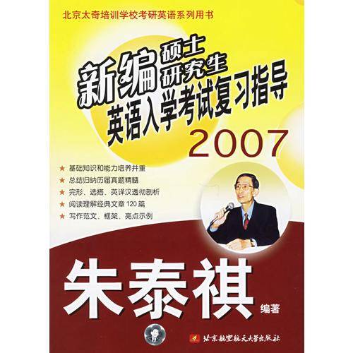 新编硕士研究生英语入学考试复习指导2007