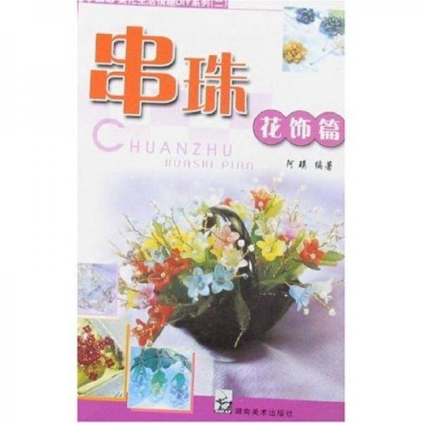 串珠炫彩篇