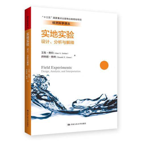 实地实验：设计、分析与解释