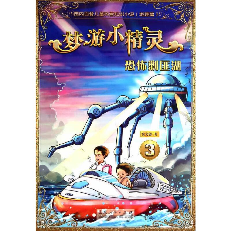 梦游小精灵3：恐怖剿匪湖