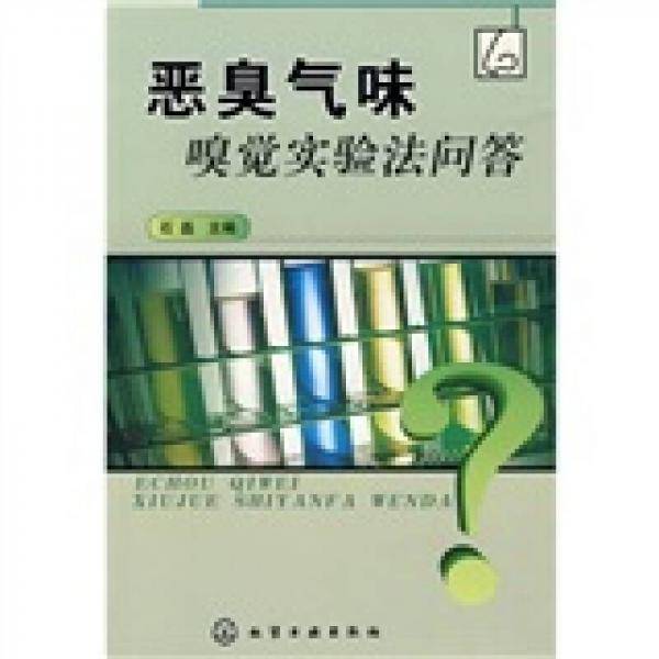 恶臭气味嗅觉实验法问答