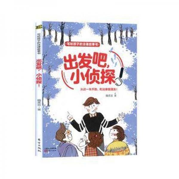 出发吧 小侦探