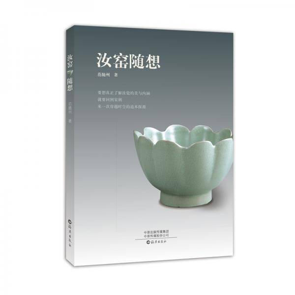 《汝窑随想》