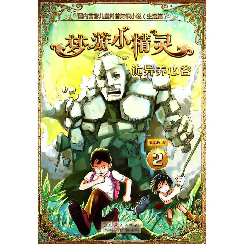 梦游小精灵2：诡异养心谷
