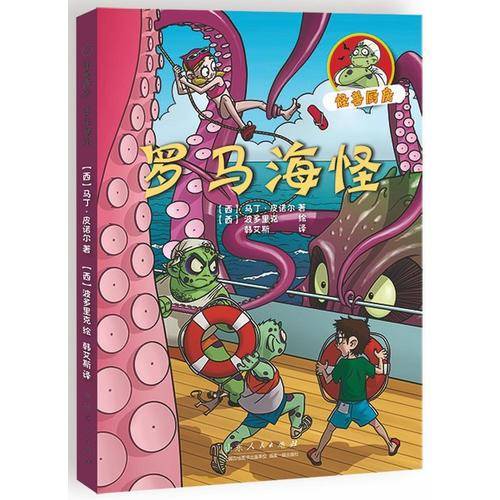 怪兽厨房——罗马海怪