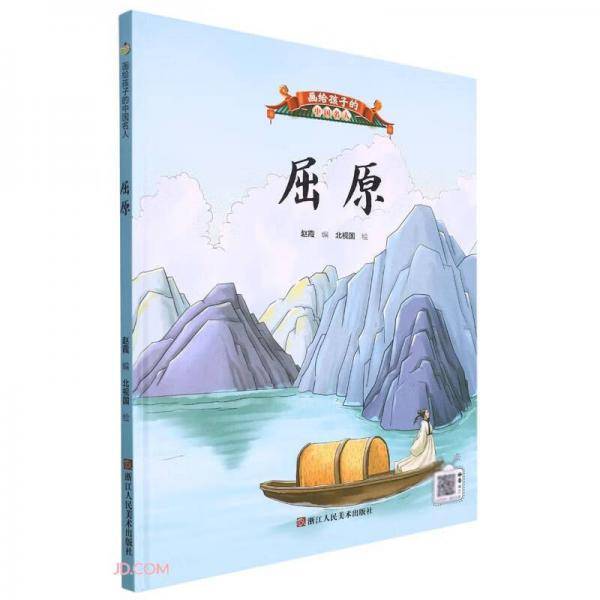 屈原(精)/画给孩子的中国名人