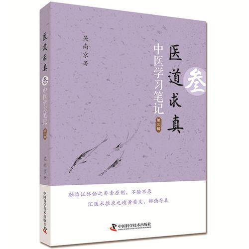 医道求真 第三辑 中医学习笔记（第2版）