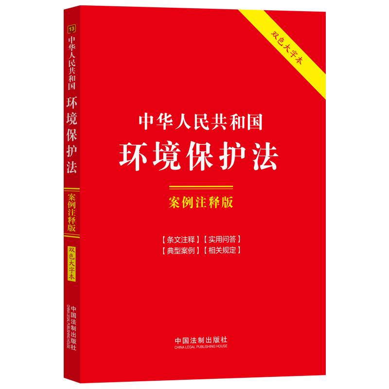 中华人民共和国环境保护法：案例注释版（双色大字本·第六版）