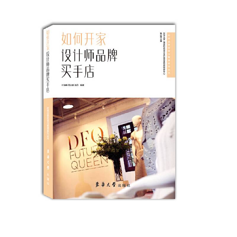 如何开家设计师品牌买手店