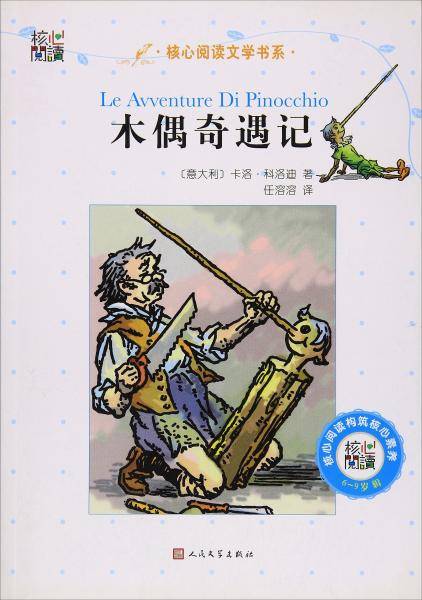 核心阅读文学书系——木偶奇遇记（I）