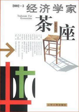 经济学家茶座：第9辑