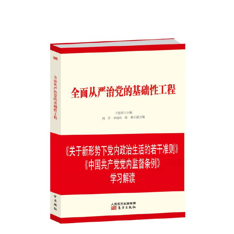 全面从严治党的基础性工程