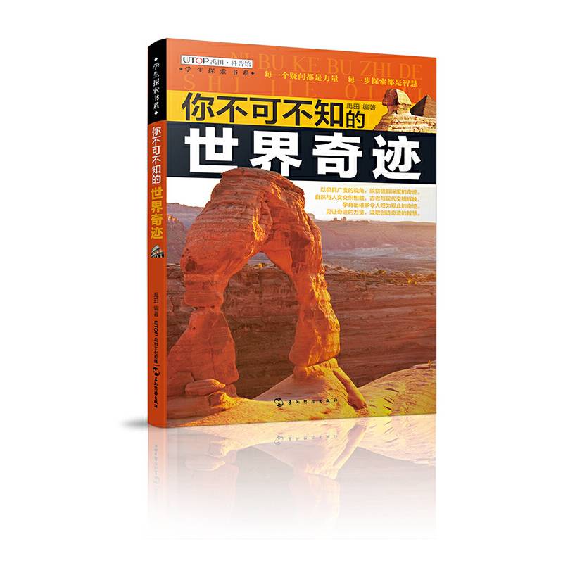 学生探索书系・你不可不知的世界奇迹