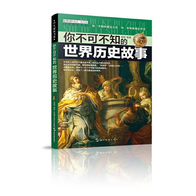 学生探索书系・你不可不知的世界历史故事