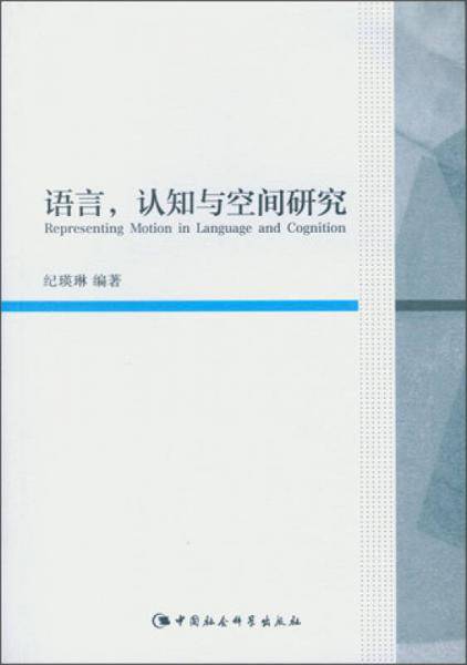 语言，认知与空间研究