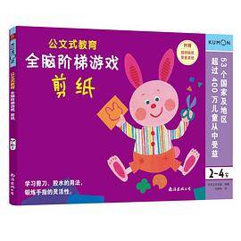 公文式教育 全脑阶梯游戏:剪纸（2～4岁）