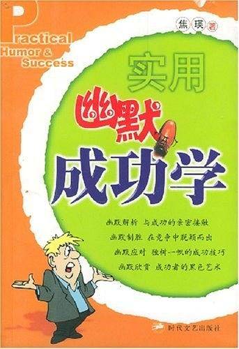 实用幽默成功学