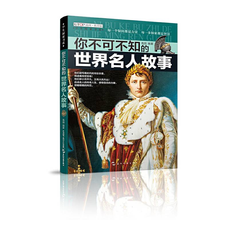 学生探索书系・你不可不知的世界名人故事