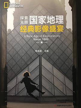 探索无限·国家地理经典影像盛宴