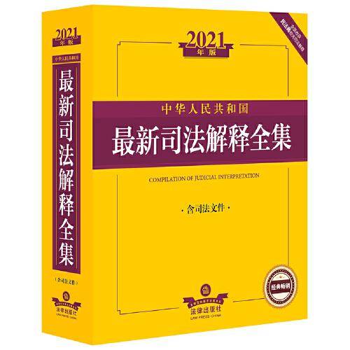 2021年版中华人民共和国最新司法解释全集（含司法文件）