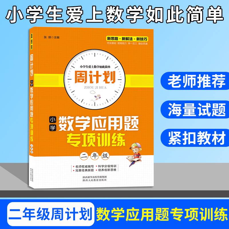 周计划 小学数学应用题专项训练 二年级