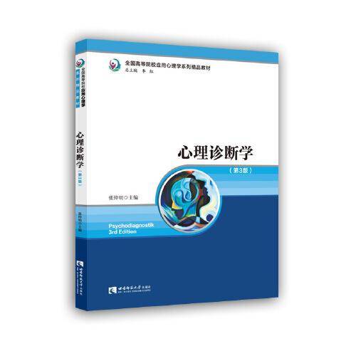 心理诊断学(第3版）