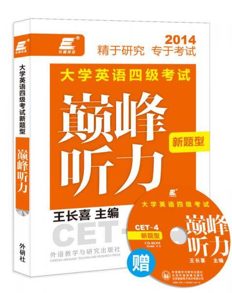 长喜英语:大学英语四级考试新题型巅峰听力(新版)