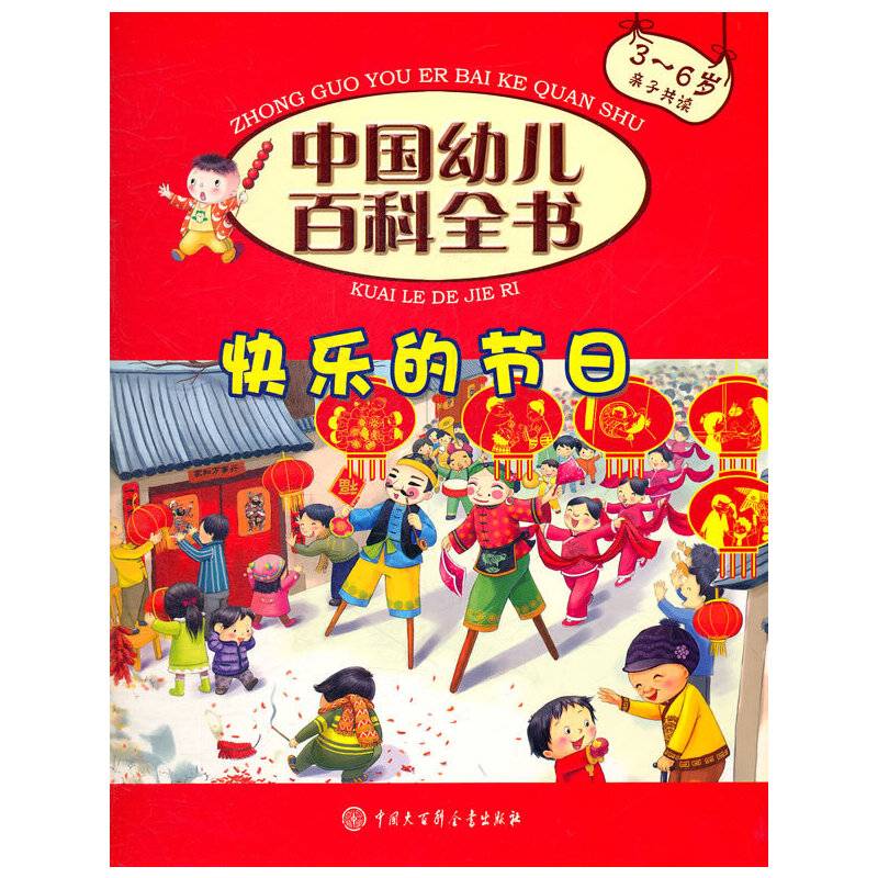 中国幼儿百科全书--快乐的节日