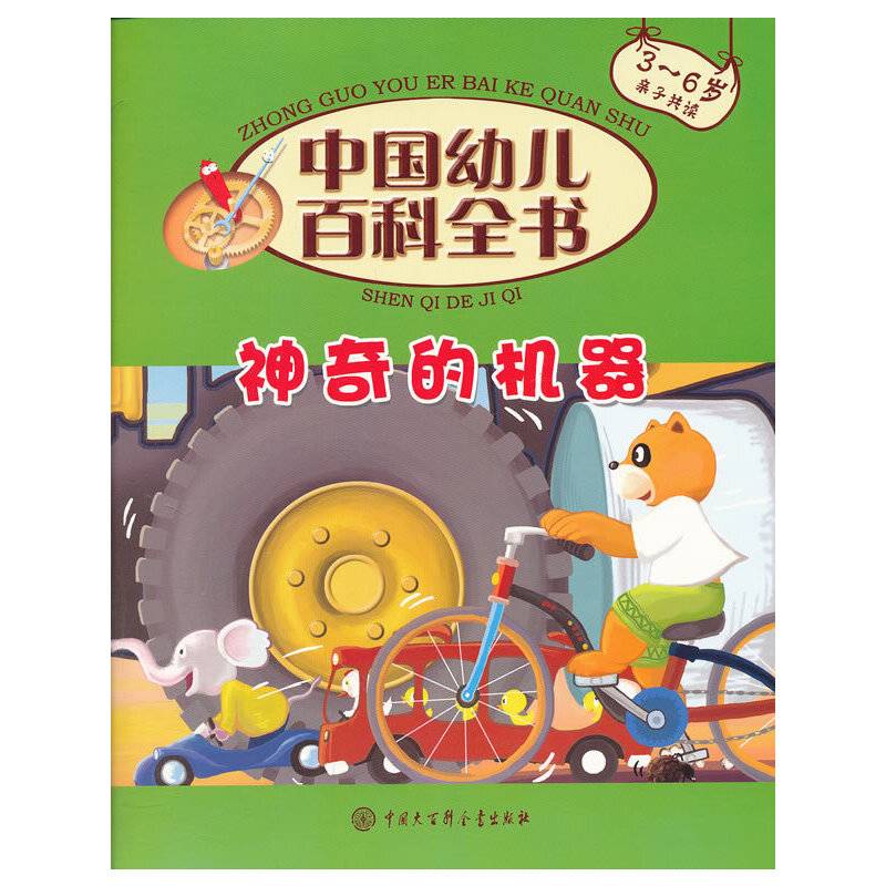 中国幼儿百科全书--神奇的机器