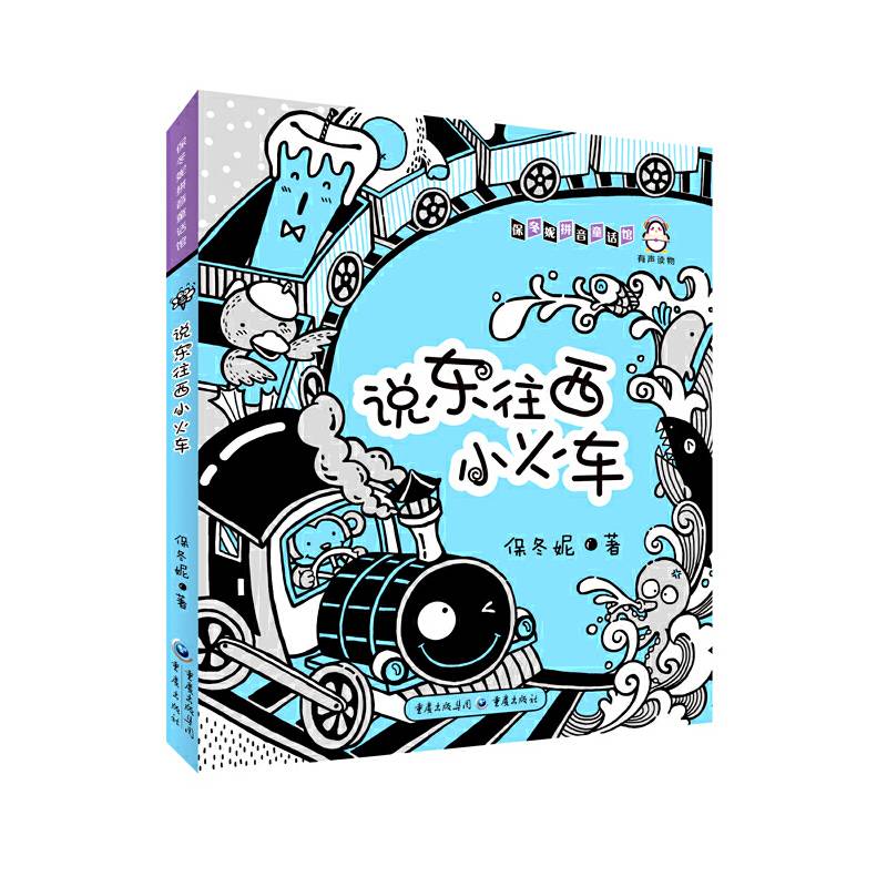 说东往西小火车