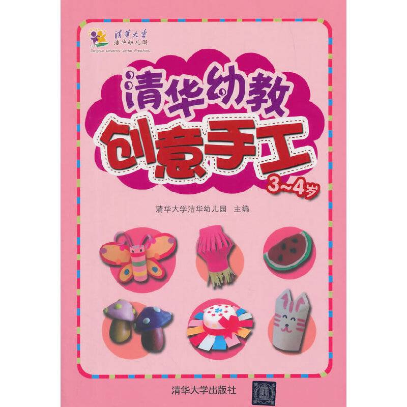 清华幼教创意手工（3-4岁）