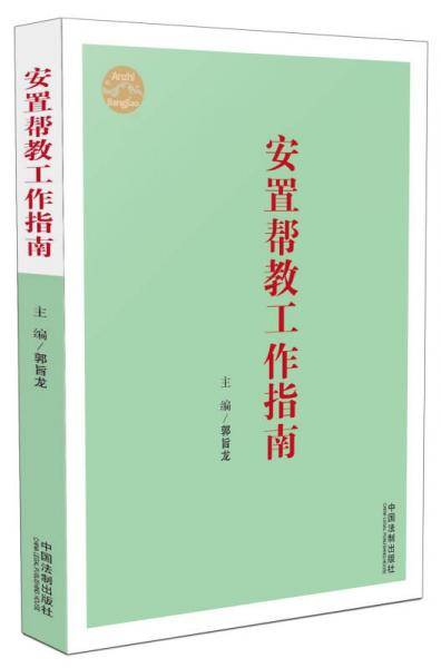 安置帮教工作指南