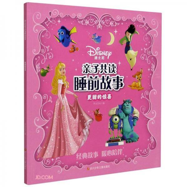 更甜的惊喜/迪士尼亲子共读睡前故事