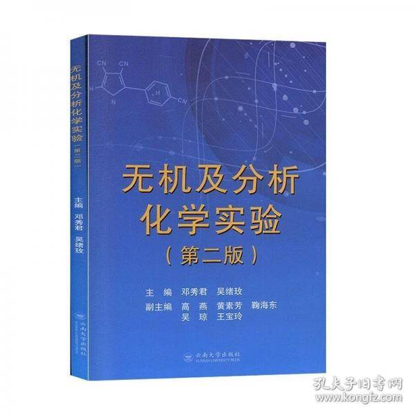 无机及分析化学实验