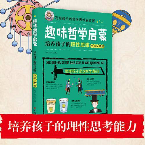 趣味哲学启蒙：培养孩子的理性思维（生活认知篇）