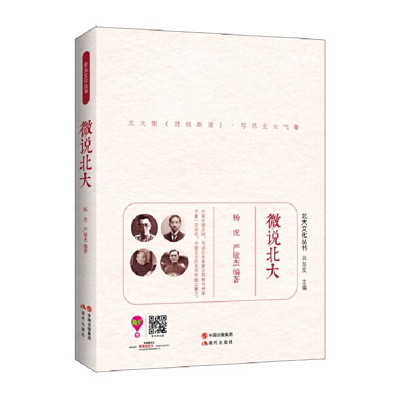 微说北大北大版《世说新语》，写尽北大气象 只言片语之间，写活北大名家之风骨与神采； 不着一字评价，尽现北大历史与传统之魅力。