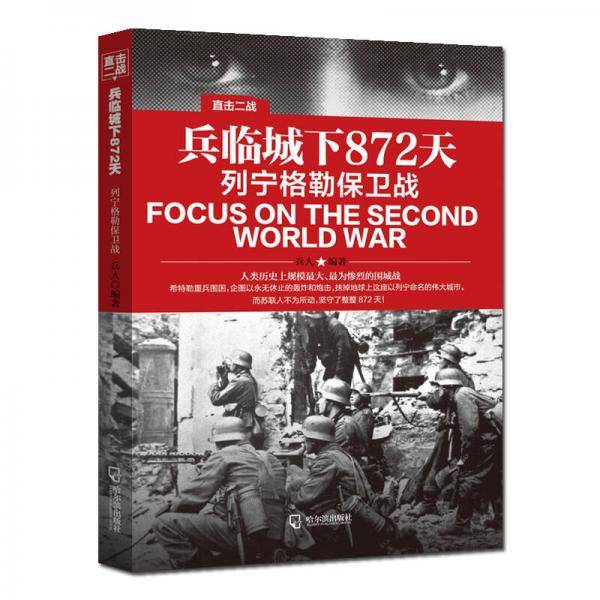 直击二战：兵临城下872天.列宁格勒保卫战