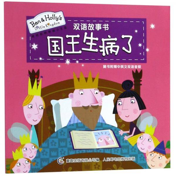 国王生病了-班班和莉莉的小王国双语故事书