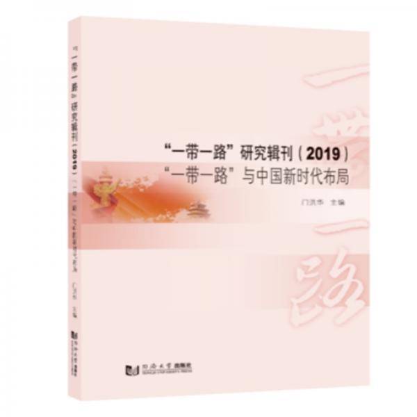 “一带一路”研究辑刊（2019）