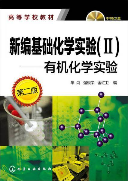 新编基础化学实验（II)-有机化学实验 （第二版）